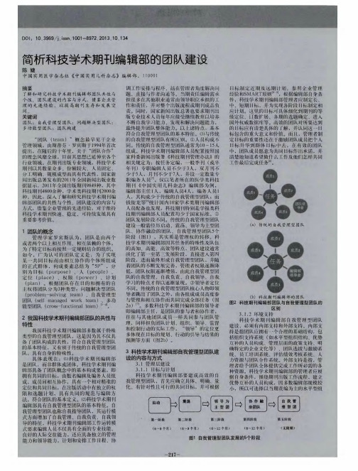 简析科技学术期刊编辑部的团队建设