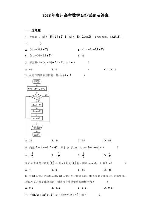 2023年贵州高考数学(理)试题及答案