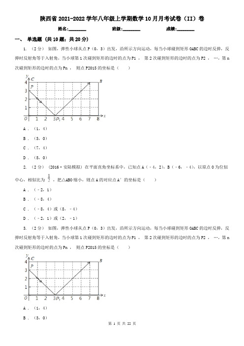 陕西省2021-2022学年八年级上学期数学10月月考试卷(II)卷