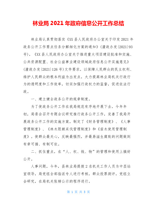 林业局2021年政府信息公开工作总结