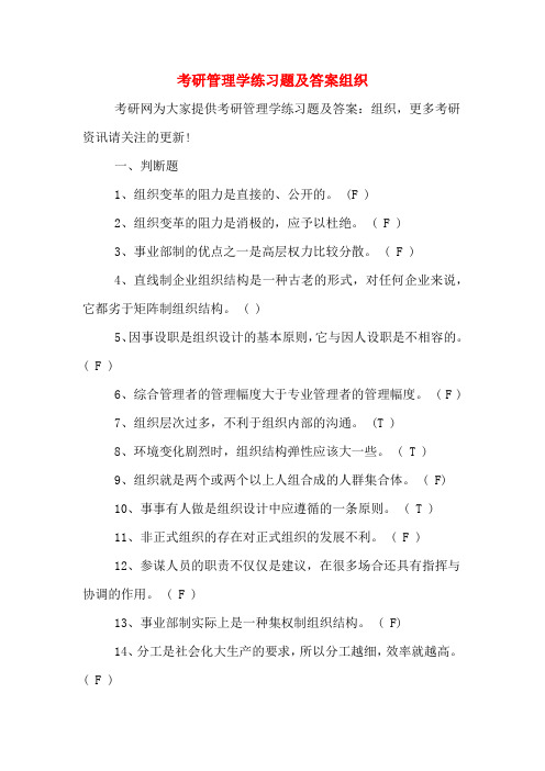 考研管理学练习题及答案组织