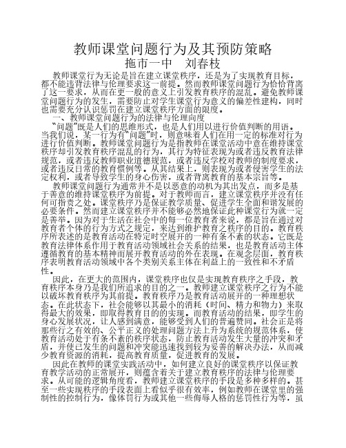 教师课堂问题行为及其预防策略