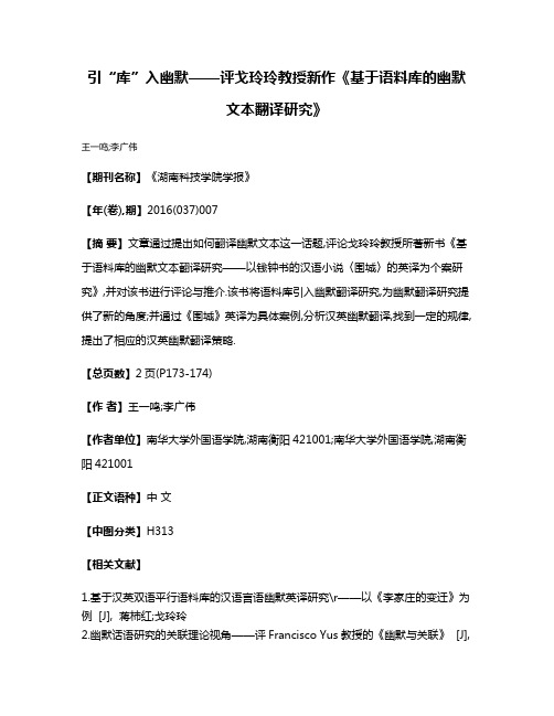 引“库”入幽默——评戈玲玲教授新作《基于语料库的幽默文本翻译研究》