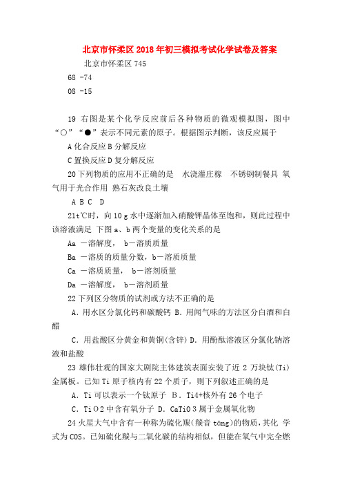 【初三化学试题精选】北京市怀柔区2018年初三模拟考试化学试卷及答案