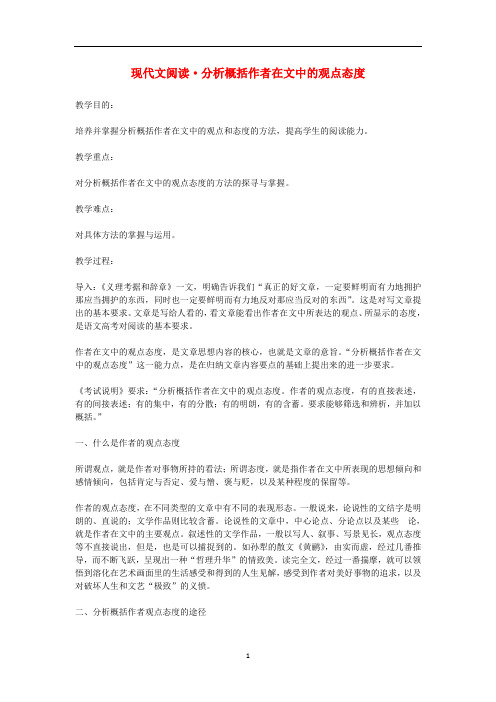 高考语文 考前指导现代文阅读 分析概括作者在文中的观点态度