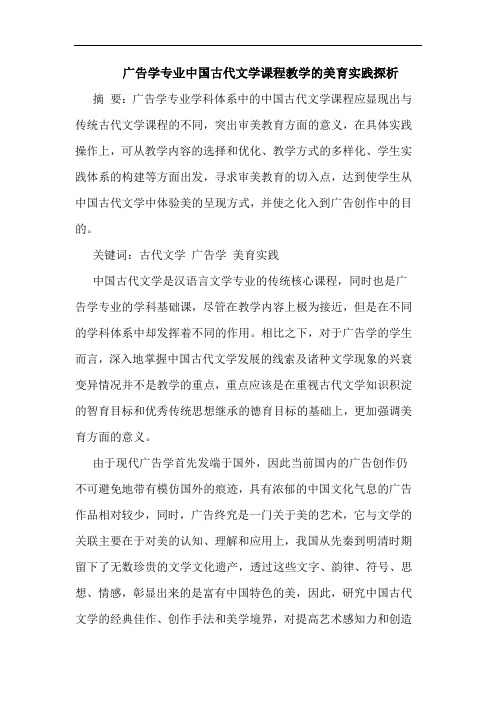 广告学专业中国古代文学课程教学的美育实践探析