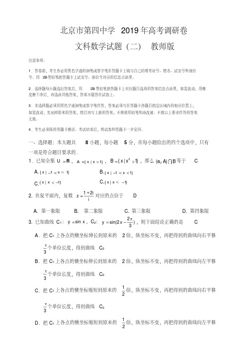 北京市第四中学2019年高考调研卷文科数学试题(二)(教师版)