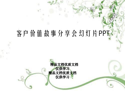 客户价值故事分享会幻灯片PPT