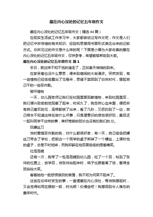 藏在内心深处的记忆五年级作文（精选44篇）