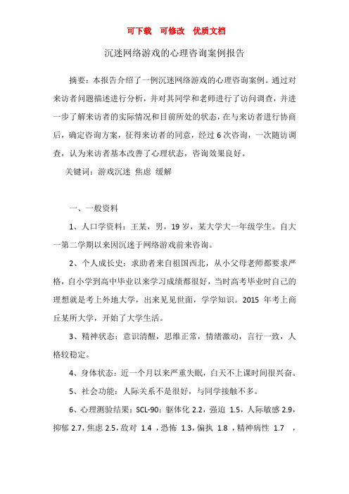 沉迷网络游戏的心理咨询案例报  可下载  可修改  优质文档