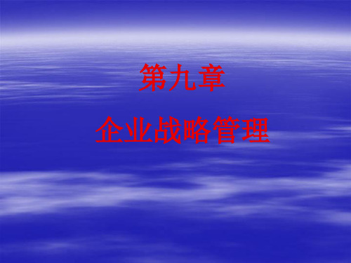 现代企业管理企业战略管理ppt课件