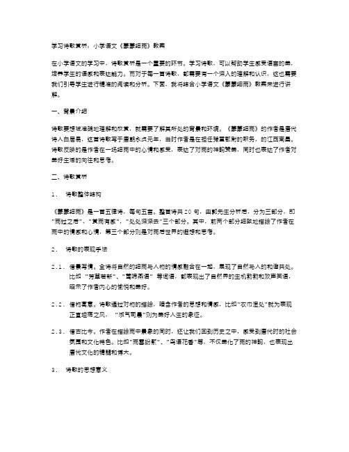 学习诗歌赏析：小学语文《蒙蒙细雨》教案