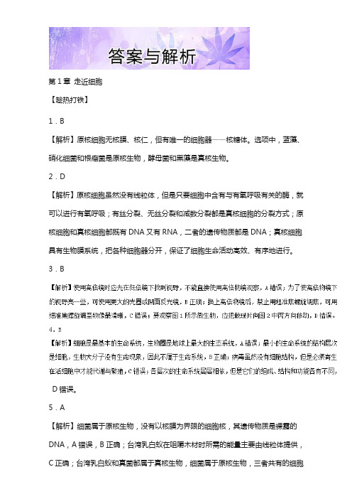 易学通.重难点一本过高三生物复习(人教版必修1(上))：答案与解析 含解析