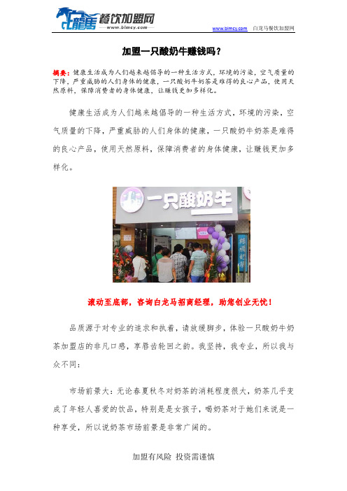 加盟一只酸奶牛赚钱吗?
