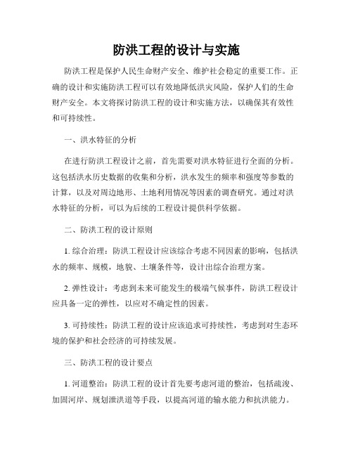 防洪工程的设计与实施