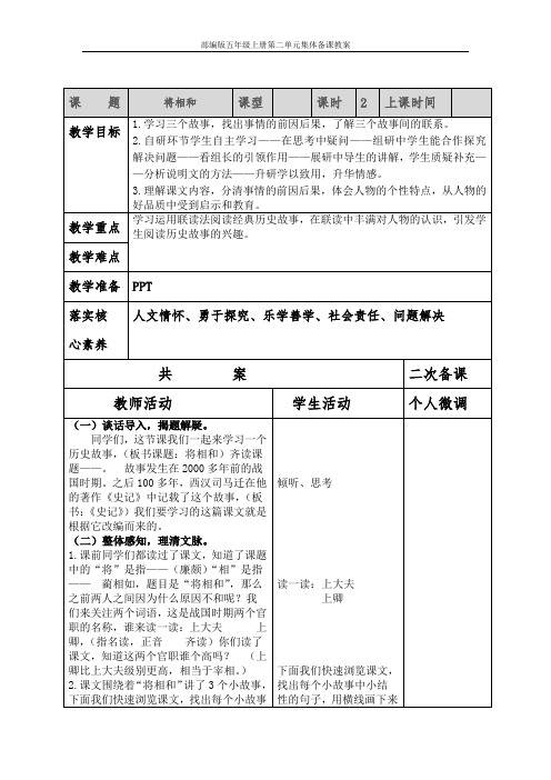 人教部编版语文五年级上册第2单元《将相和》集体备课教