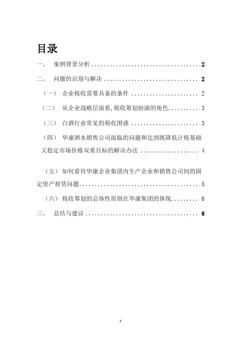 华康酒业集团公司税收困局的案例分析