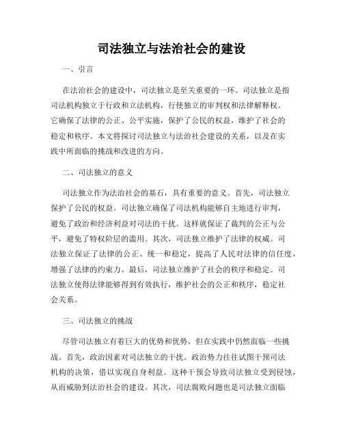 司法独立与法治社会的建设