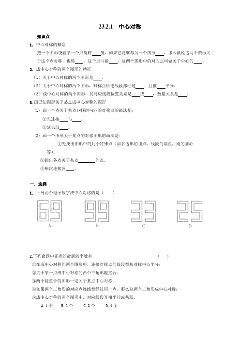 人教版九年级数学上册23.2.1 中心对称2同步测试题附答案【最新】