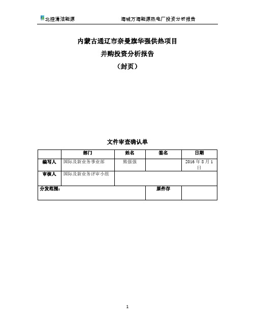 海城供热项目并投资分析报告_20170318124254