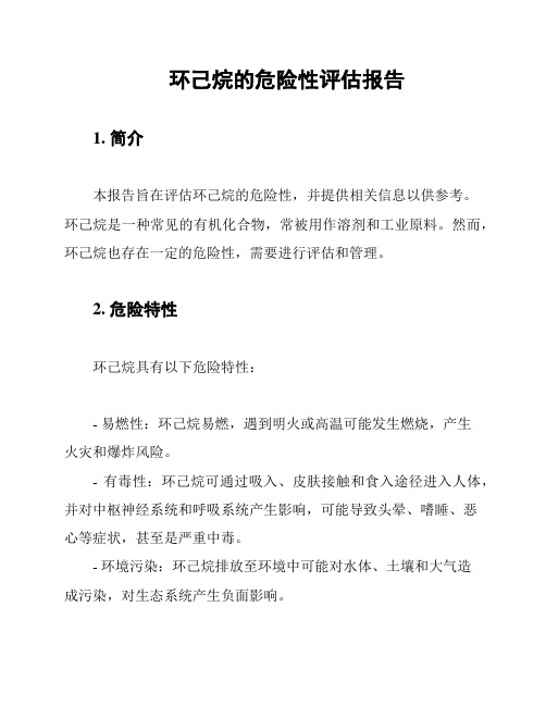 环己烷的危险性评估报告