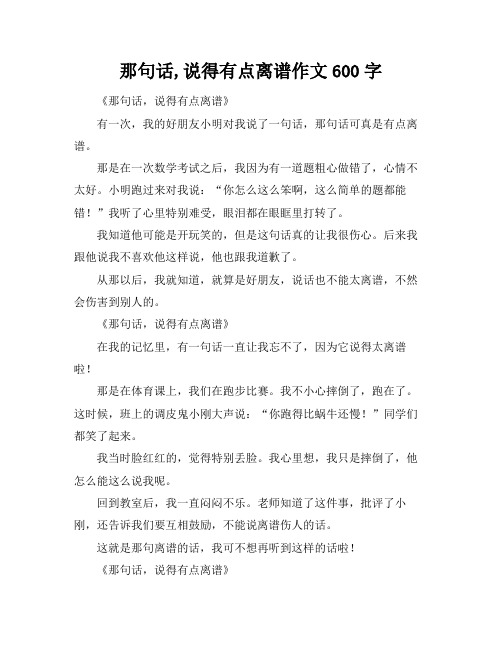 那句话,说得有点离谱作文600字