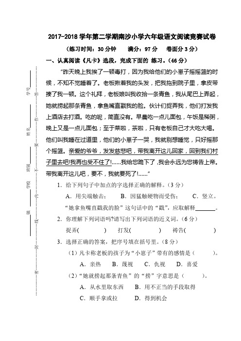 南沙小学六年级语文下册阅读竞赛试卷