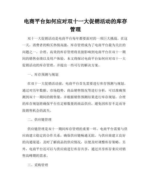 电商平台如何应对双十一大促销活动的库存管理