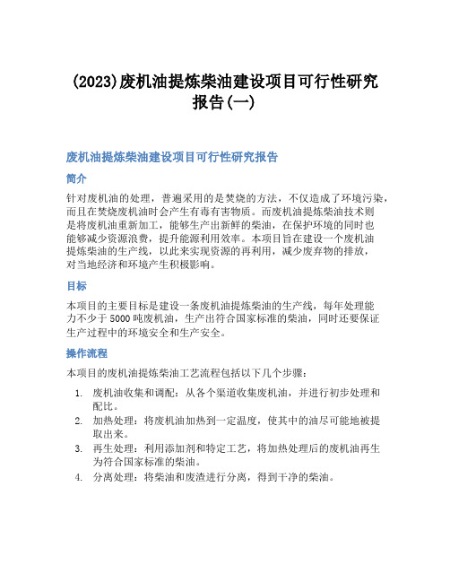 (2023)废机油提炼柴油建设项目可行性研究报告(一)