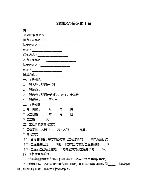 彩钢房合同范本3篇