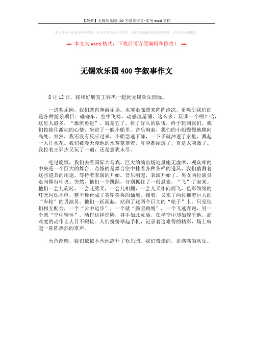 【最新】无锡欢乐园400字叙事作文-实用word文档 (1页)