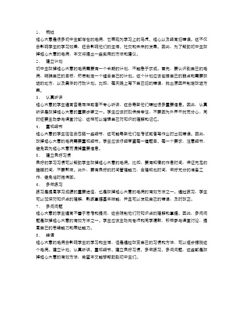 初中生如何改掉粗心大意的毛病