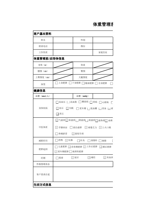 体重管理客户信息表