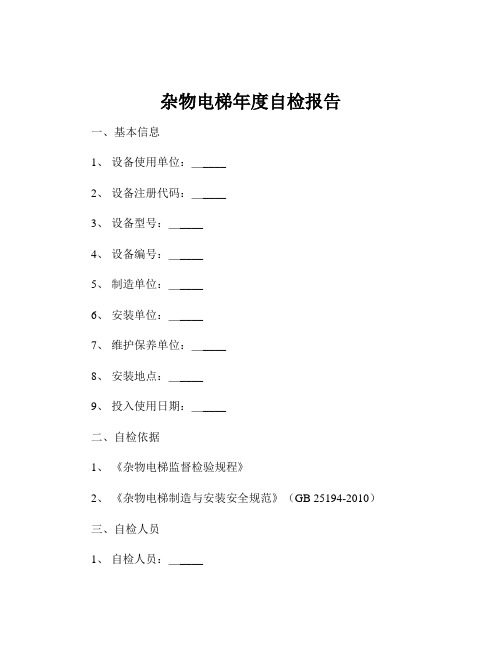 杂物电梯年度自检报告