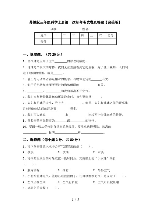 苏教版三年级科学上册第一次月考考试卷及答案【完美版】