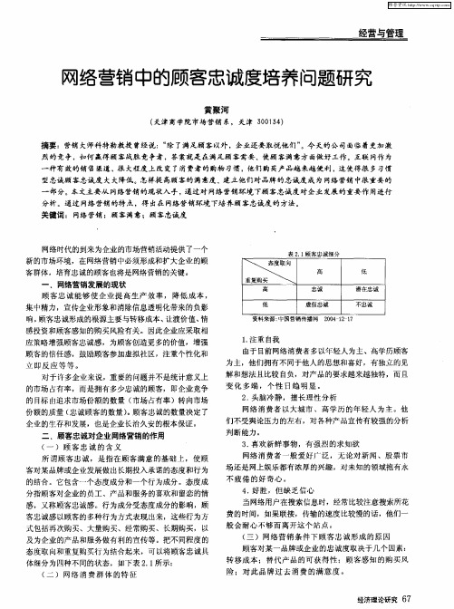 网络营销中的顾客忠诚度培养问题研究