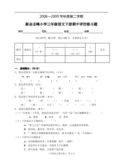 2008—2009第二学期三年级语文期中试卷