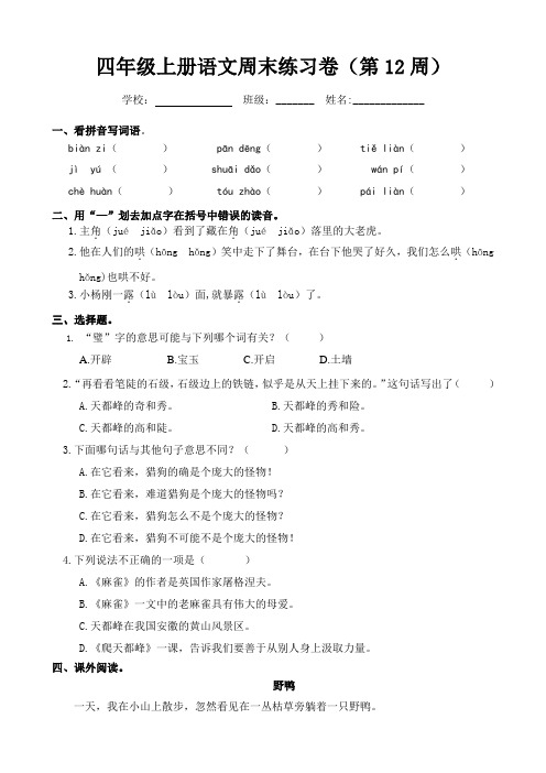 部编版小学语文四年级上册周末练习卷(第12周)