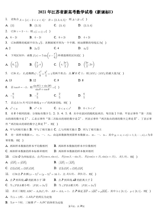 江苏省新2021年高考数学试卷和答案解析(新课标Ⅰ)