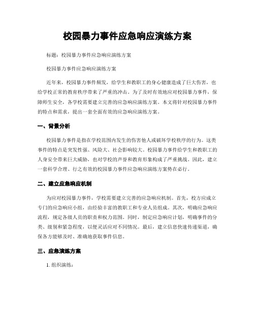 校园暴力事件应急响应演练方案