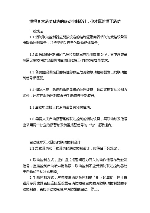 懂得9大消防系统的联动控制设计，你才真的懂了消防