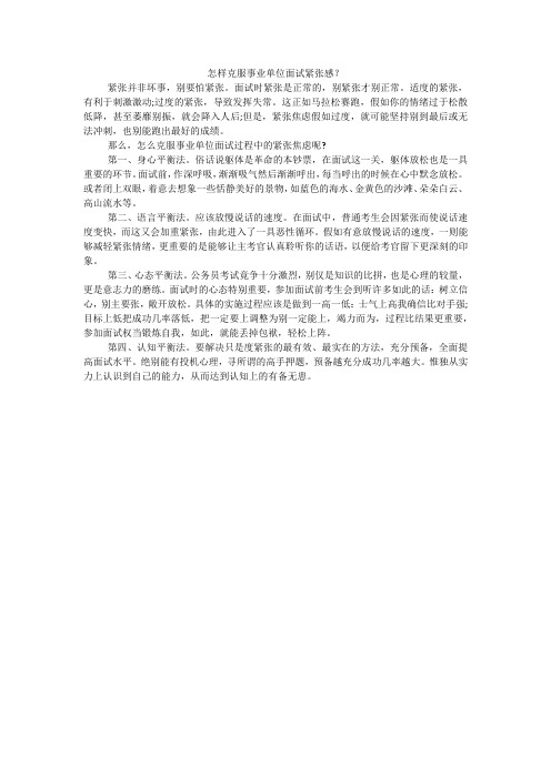 怎样克服事业单位面试紧张感?