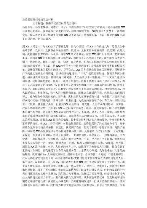 县委书记离任时的发言材料