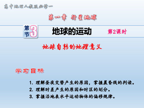 2019人教版必修一课件：第一章第三节地球的运动(2)- 地球自转的地理意义(共40张PPT)