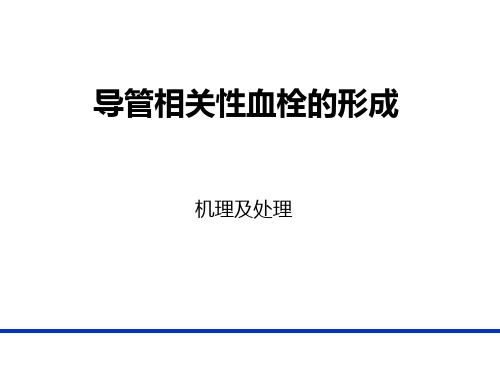 PICC导管相关性血栓形成及处理-PICC 上肢静脉解剖及相关性血栓形成