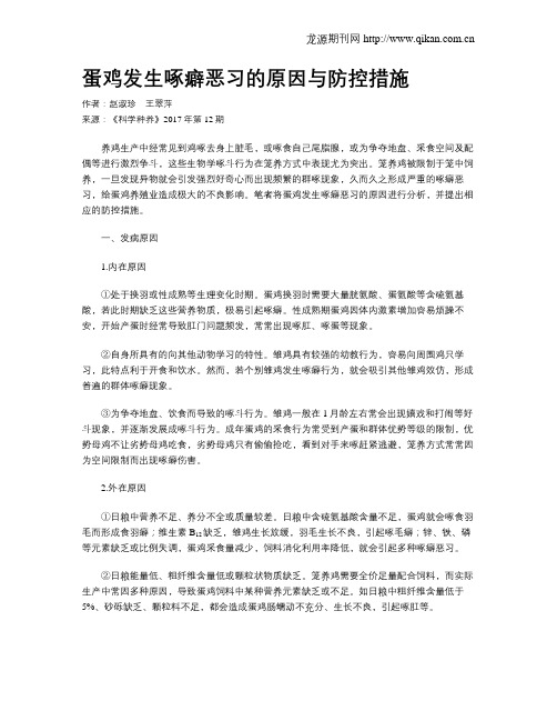 蛋鸡发生啄癖恶习的原因与防控措施