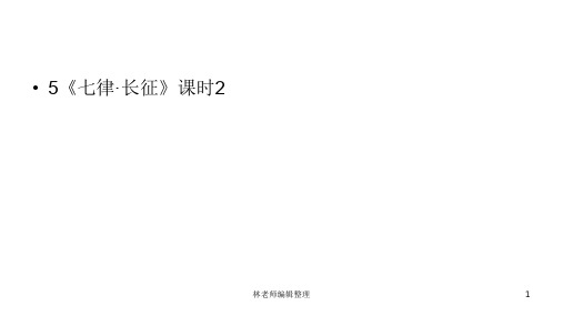 六年级上册语文课件-第2单元5《七律·长征》课时2 人教部编版 (共24张PPT)