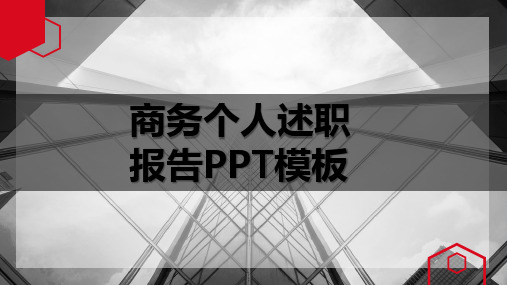 灰色时尚商务个人述职PPT模板