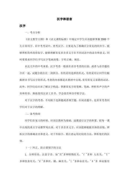 中考语文总复习分类总结--汉字和语音