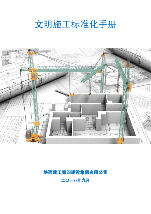 文明施工标准化手册9-26定(3)(1)(1)(1)